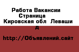 Работа Вакансии - Страница 100 . Кировская обл.,Леваши д.